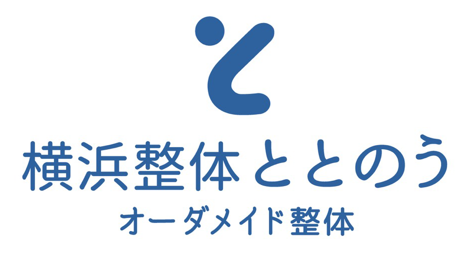 横浜整体ととのう オーダーメイド整体
