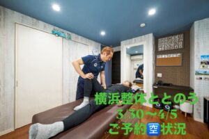 横浜整体ととのう 3/30(月)〜4/5(日)の予約空き状況。最新の詳細はHPをご確認ください。