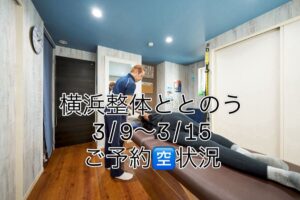 横浜整体ととのう 3/9(月)〜3/15(日)の予約空き状況。最新の詳細はHPをご確認ください。