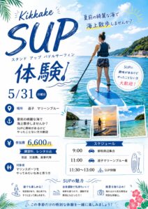 夏前の逗子の綺麗な海で海散歩！5月31日(日)開催、初心者でもすぐに楽しめるSUP体験会のお知らせチラシ。運動不足解消にもおすすめ。