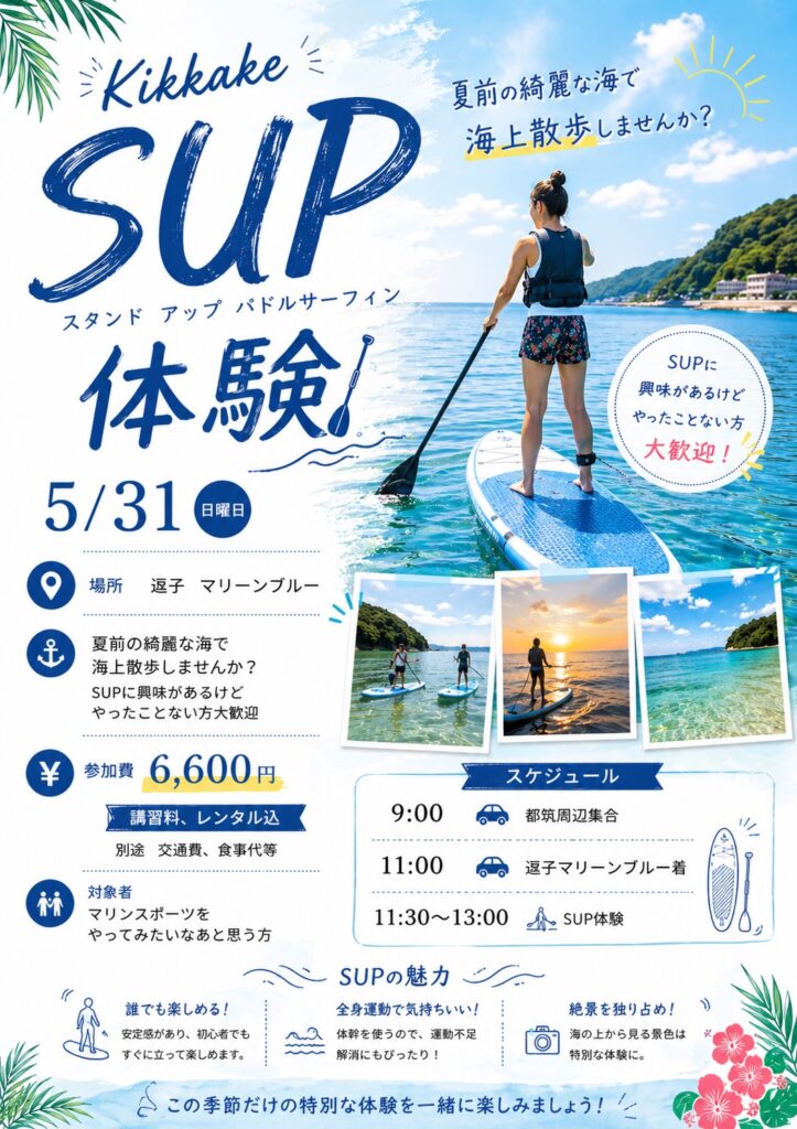 夏前の逗子の綺麗な海で海散歩！5月31日(日)開催、初心者でもすぐに楽しめるSUP体験会のお知らせチラシ。運動不足解消にもおすすめ。