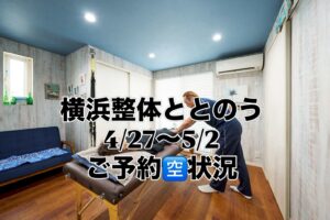 横浜整体ととのう 4/27(月)〜5/2(土)の予約空き状況。最新の詳細はHPをご確認ください。