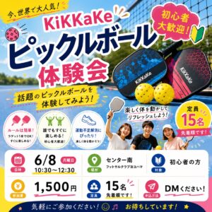 センター南で開催されるピックルボール体験会の告知チラシ。初心者歓迎、先着15名様限定。