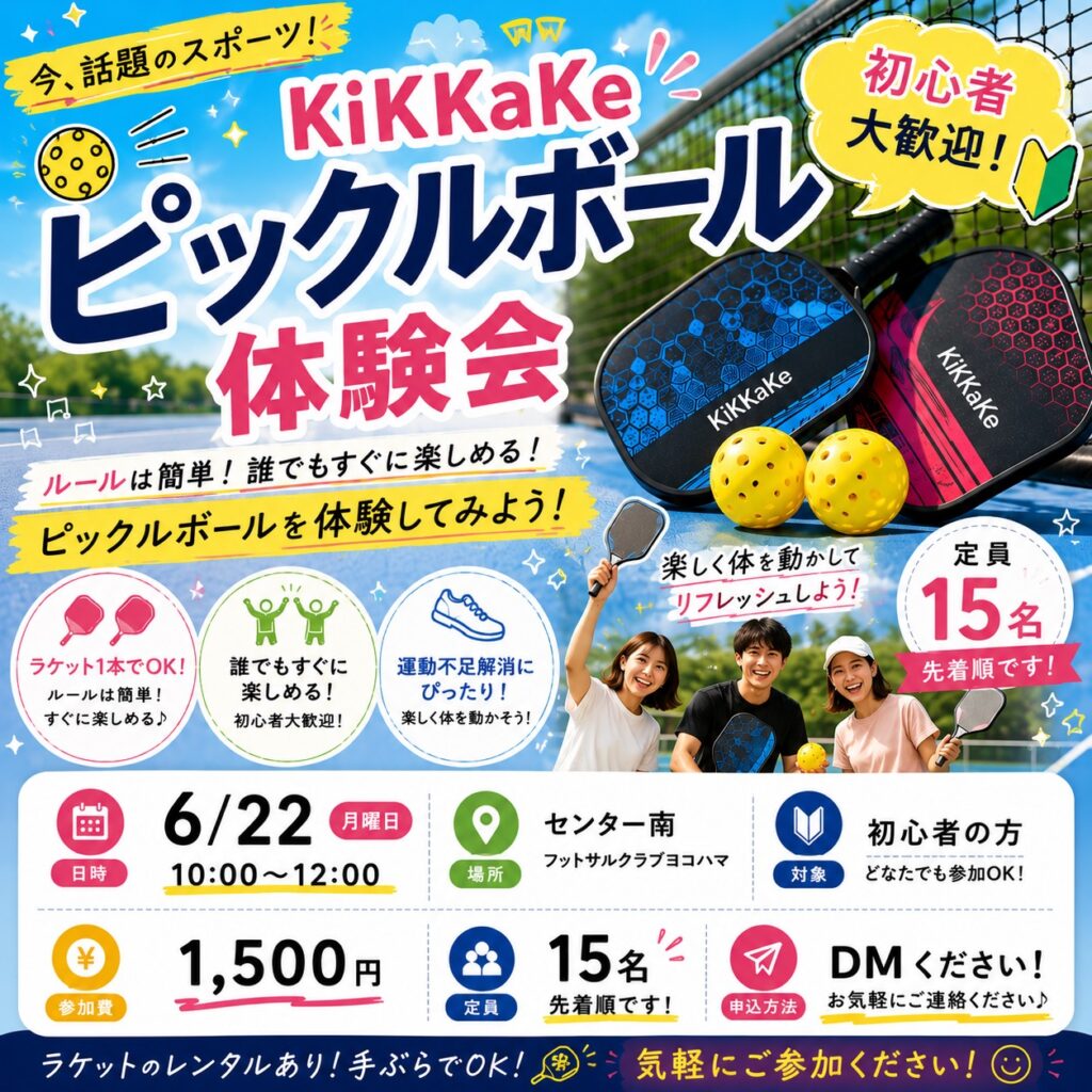 センター南で開催されるピックルボール体験会の告知チラシ。初心者歓迎、先着15名様限定。