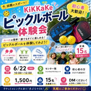 センター南で開催されるピックルボール体験会の告知チラシ。初心者歓迎、先着15名様限定。
