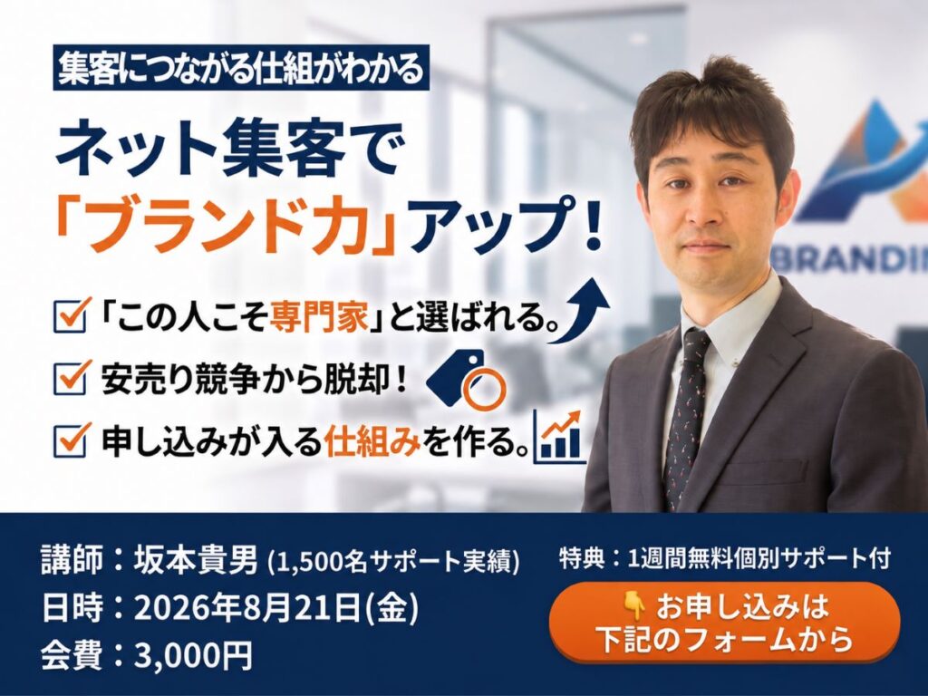ネット集客でブランド力アップ勉強会(2026年8月21日開催)。講師:坂本貴男。集客につながる仕組みがわかる!