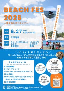 2026年6月27日開催 ビーチフェス2026の案内チラシ。初夏の三浦海岸でビーチフィットネスと手ぶらBBQを楽しむイベント。詳細・申込締切は6月24日まで。