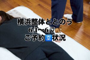 都筑区中川の横浜整体ととのう 6/1(月)〜6/7(日)の予約空き状況。最新の詳細はHPをご確認ください。