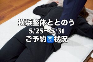 横浜整体ととのう 5/25(月)〜5/31(日)の予約空き状況。最新の詳細はHPをご確認ください。