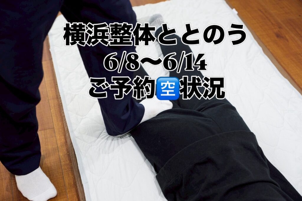 都筑区中川の横浜整体ととのう 6/8(月)〜6/14(日)の予約空き状況。最新の詳細はHPをご確認ください。