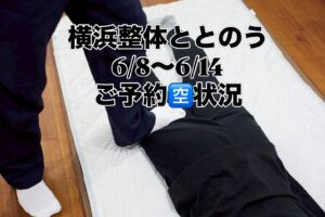 都筑区中川の横浜整体ととのう 6/8(月)〜6/14(日)の予約空き状況。最新の詳細はHPをご確認ください。