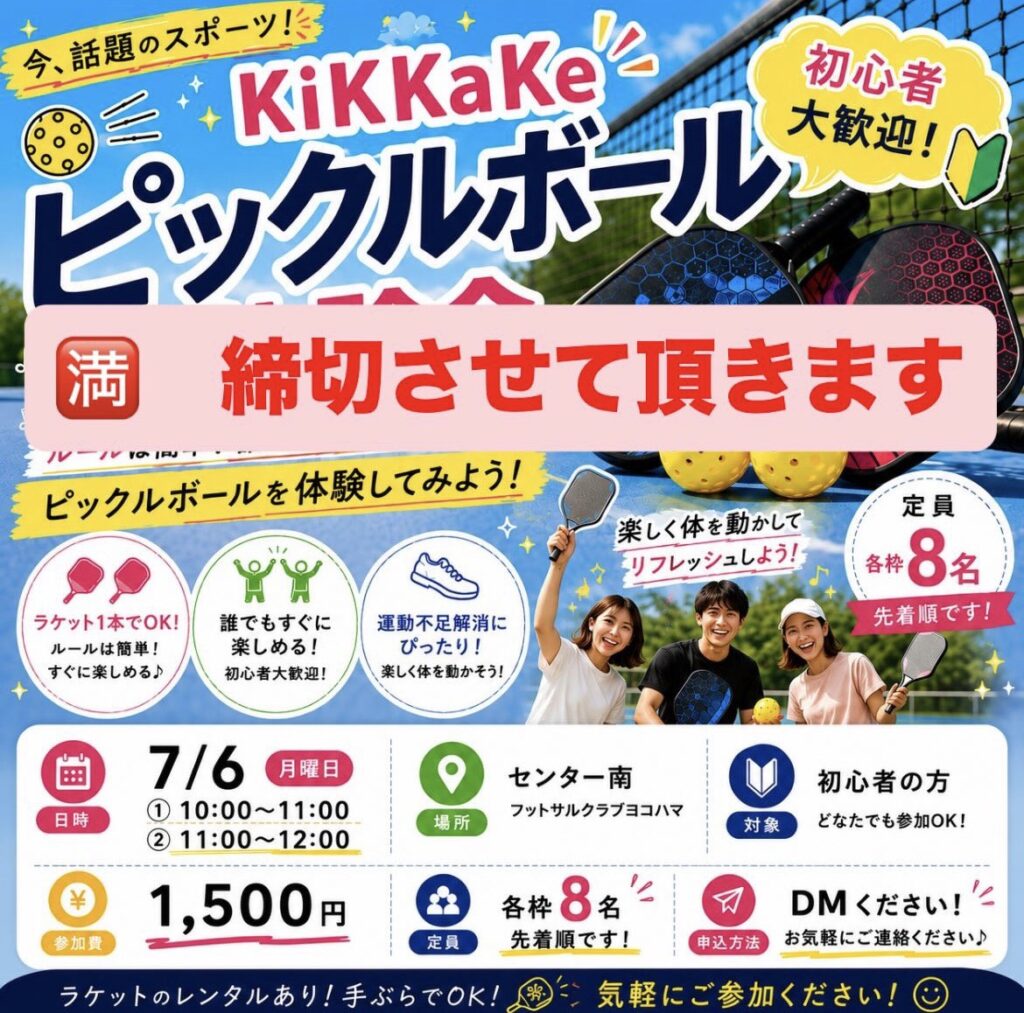 センター南で開催されるピックルボール体験会の告知チラシ。初心者歓迎、先着8名様限定。満員御礼