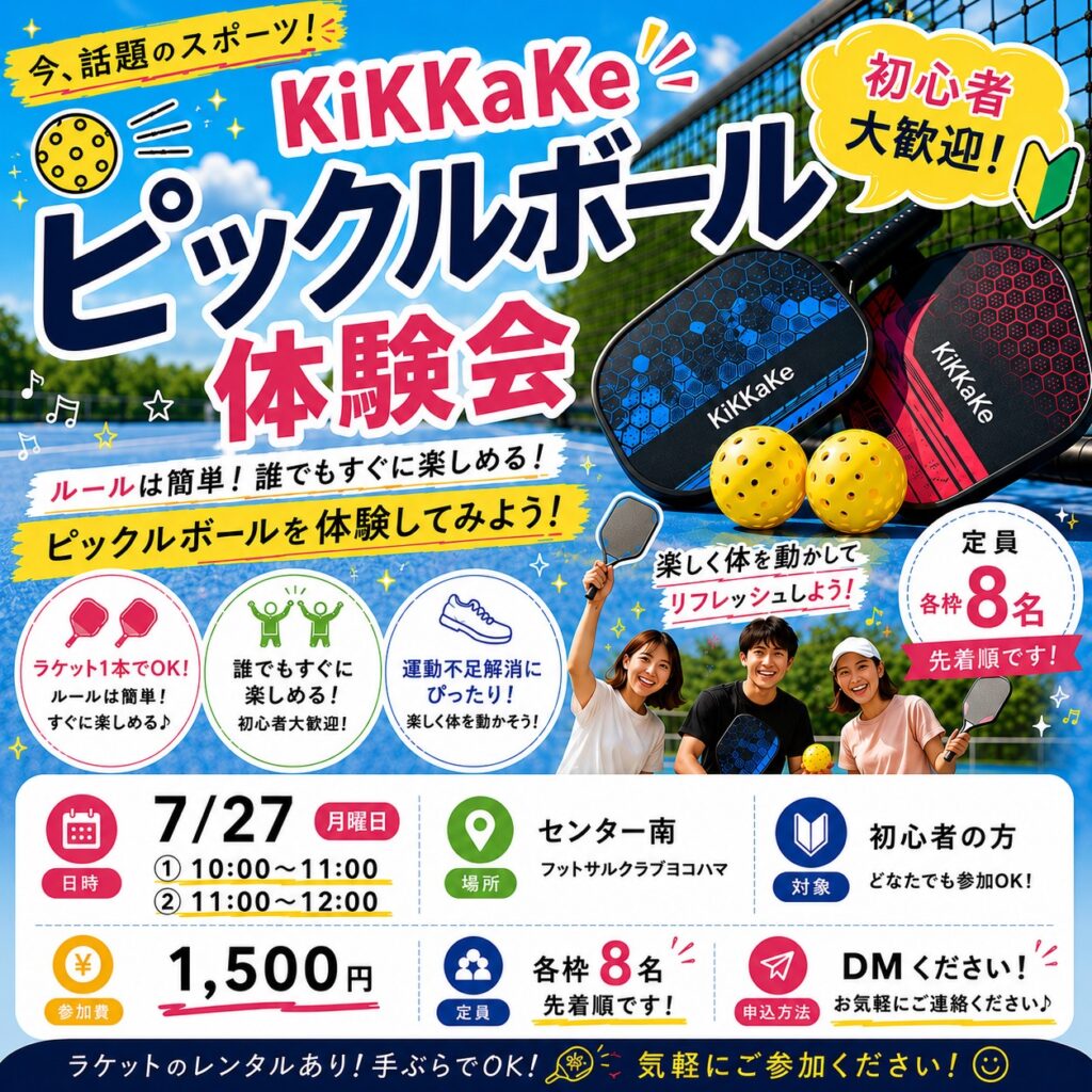 センター南で開催されるピックルボール体験会の告知チラシ。初心者歓迎、先着8名様限定。
