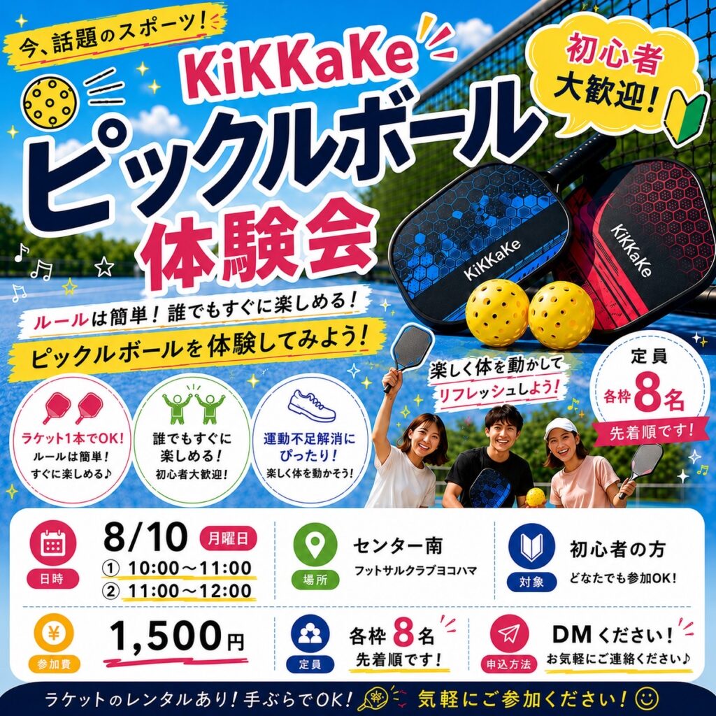 センター南で開催されるピックルボール体験会の告知チラシ。初心者歓迎、先着8名様限定。
