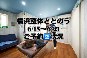 都筑区中川の横浜整体ととのう6/15(月)〜6/21(日)の予約空き状況。最新の詳細はHPをご確認ください。