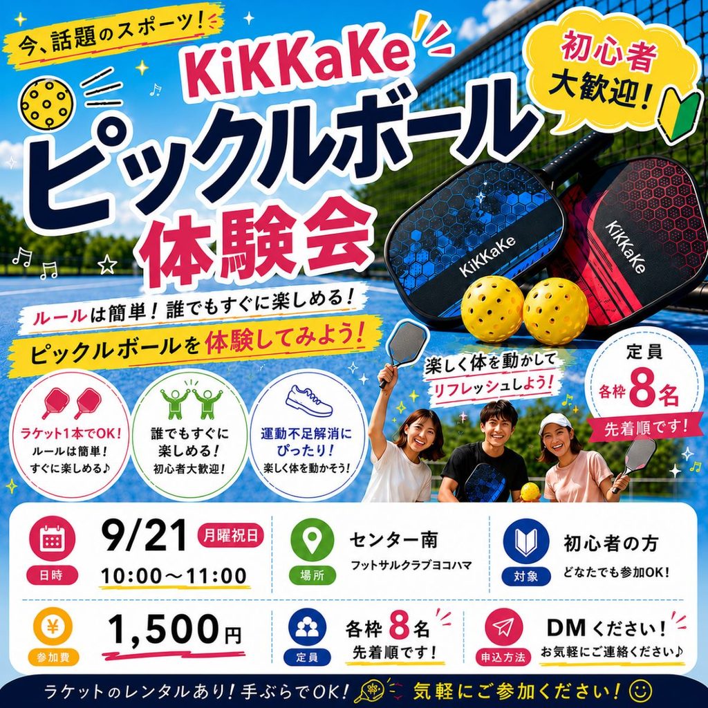 センター南で開催されるピックルボール体験会の告知チラシ。初心者歓迎、先着8名様限定。