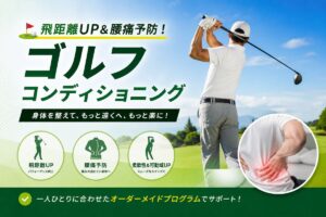 飛距離UP＆腰痛予防！身体を整えて、もっと遠くへ、もっと楽に！横浜整体ととのうゴルフコンディショニング