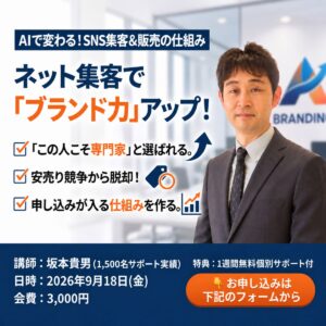 ネット集客でブランド力アップ勉強会（2026年9月18日開催）。講師：坂本貴男。集客につながる仕組みがわかる！