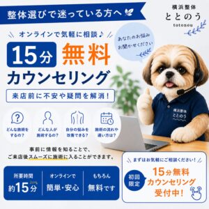 横浜整体ととのう｜初めての整体が不安な方へ15分無料オンラインカウンセリング