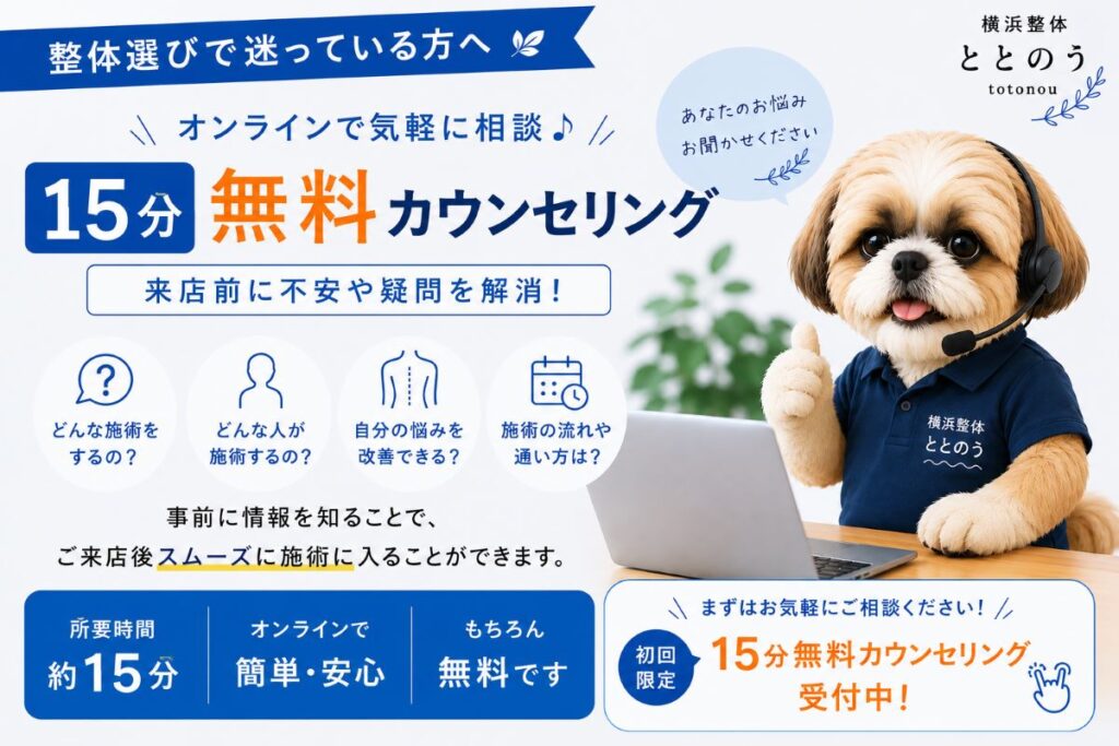 横浜整体ととのう|初めての整体が不安な方へ15分無料オンラインカウンセリング