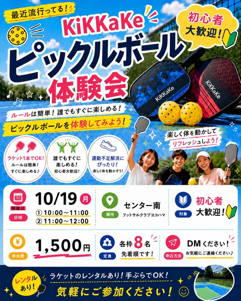 センター南で開催されるピックルボール体験会の告知チラシ。初心者歓迎、先着8名様限定。