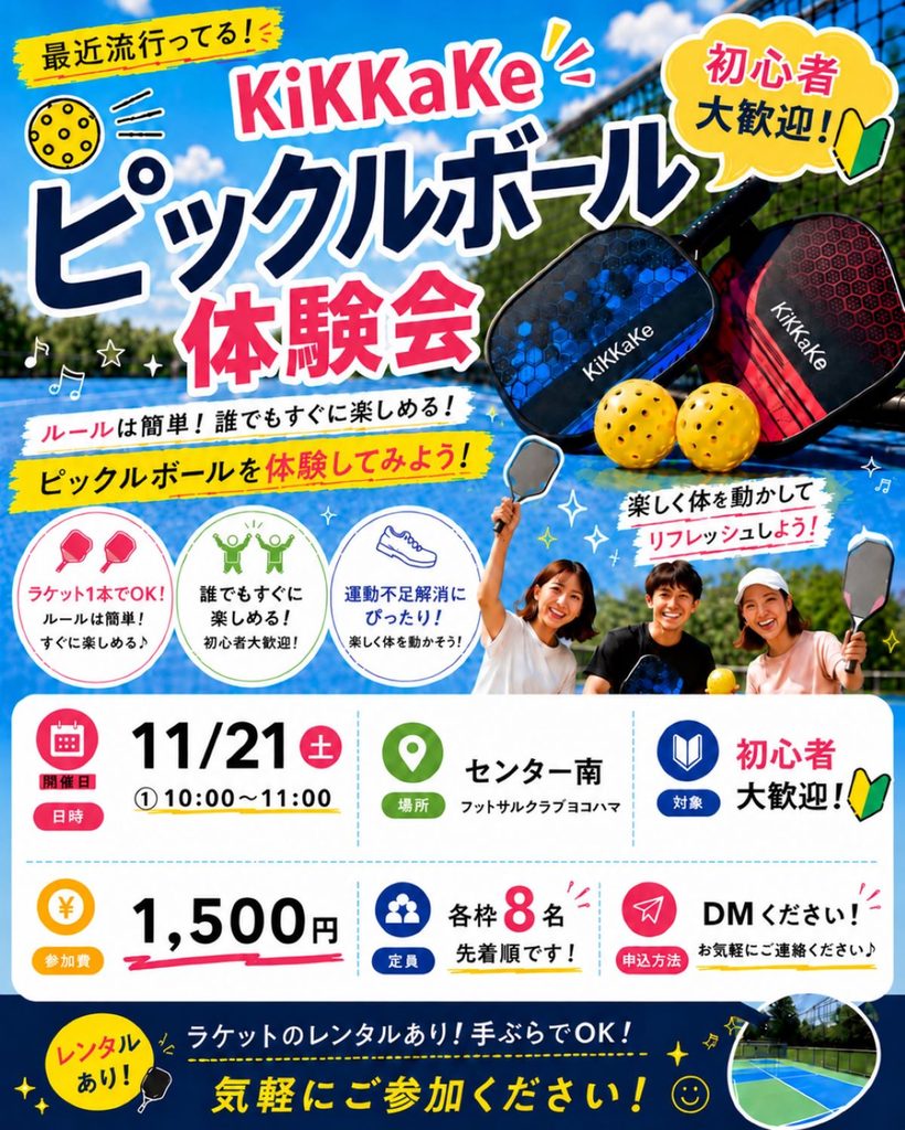 横浜・センター南で2026年11月21日開催の初心者向けピックルボール体験会。10時～11時、フットサルクラブヨコハマ、参加費1,500円、ラケットレンタルあり。