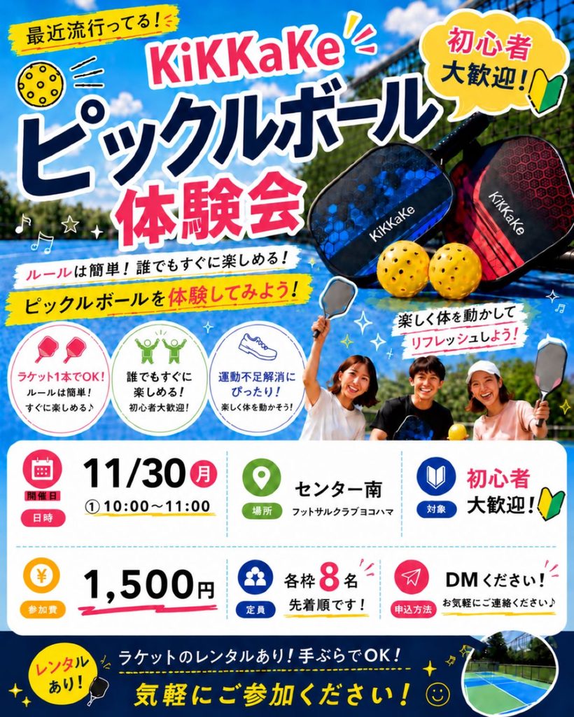横浜・センター南で2026年11月30日（月）開催の初心者向けピックルボール体験会。10時～11時、フットサルクラブヨコハマ、参加費1,500円、ラケットレンタルあり。