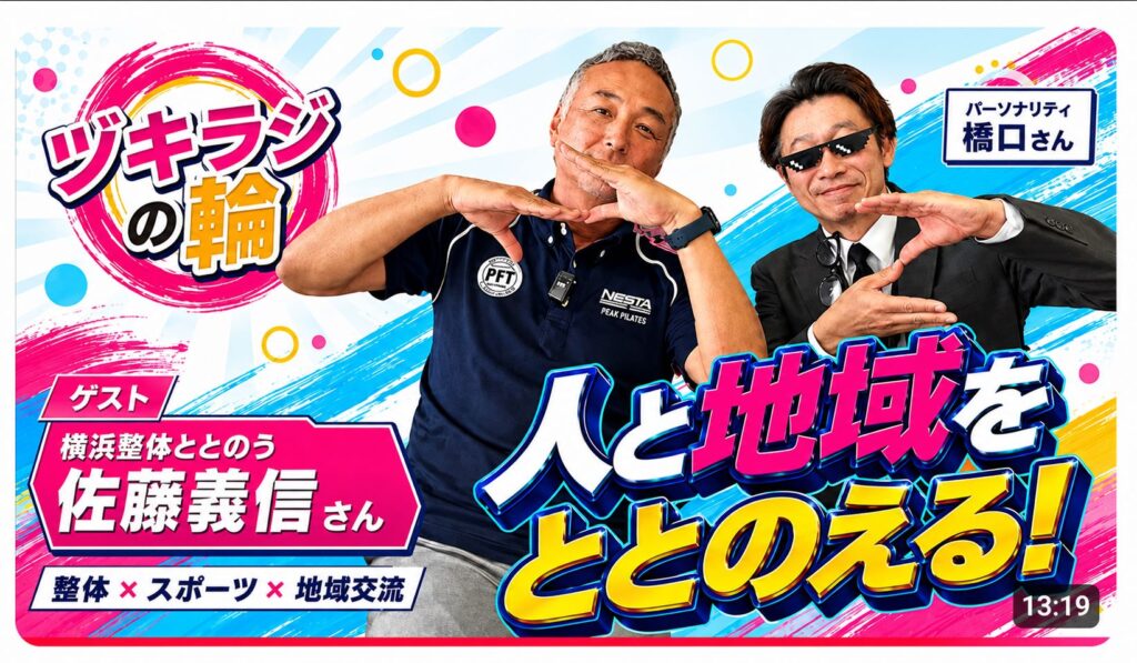 横浜整体ととのう代表・佐藤義信さんが出演する「ヅキラジの輪」人と地域をととのえる